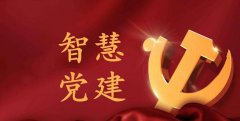 智慧黨建可以實(shí)現(xiàn)哪些目標(biāo)