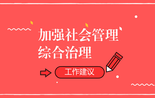 加強(qiáng)社會(huì)管理綜合治理的工作建議