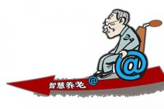 智慧養(yǎng)老的路，還有多遠(yuǎn)？